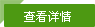 更多詳情