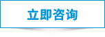 立即咨詢(xún)