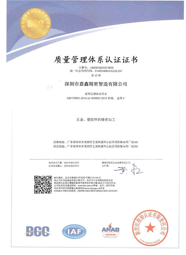深圳市嘉鑫精密智造有限公司QE證書(shū)-1.jpg